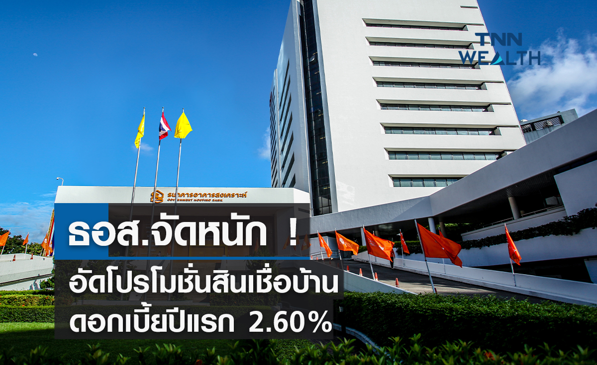 ธอส. จัดหนัก!  อัดโปรโมชั่นสินเชื่อบ้านดอกเบี้ยปีแรก  2.60%  