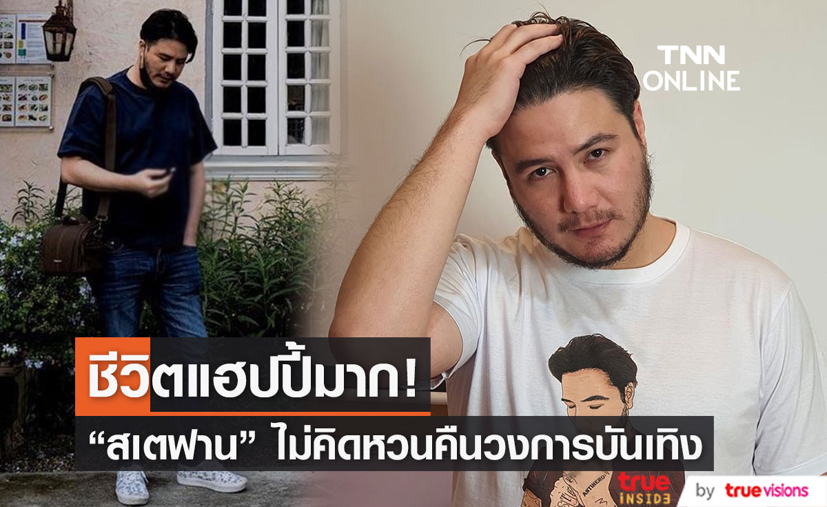 "สเตฟาน" ไม่คิดหวนคืนวงการ ตอนนี้ชีวิตแฮปปี้ดี!!