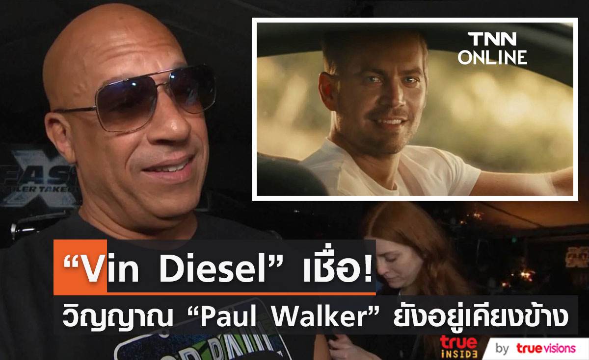 "Vin Diesel" เชื่อวิญญาณ "Paul Walker" ยังอยู่เคียงข้างเสมอ