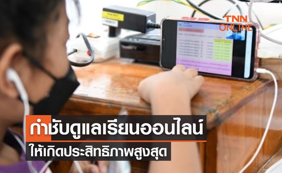 นายกฯกำชับศธ.ดูแลการเรียนออนไลน์ ให้เกิดประสิทธิภาพสูงสุด