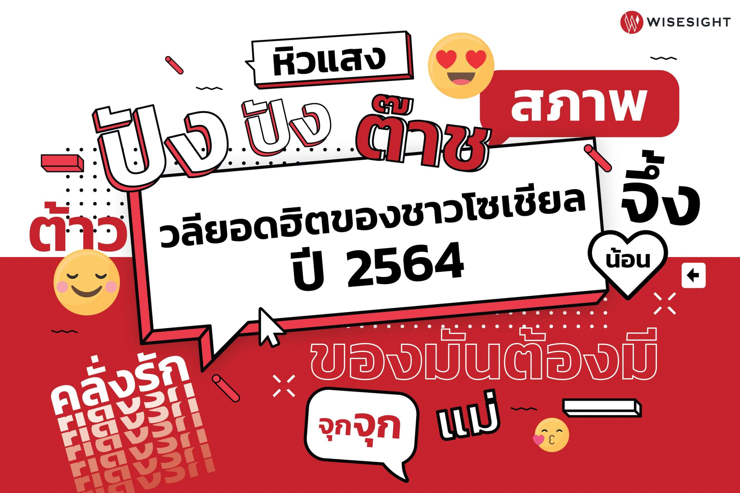 เปิด 10 อันดับวลีฮิตติดปากประจำปี 2564 “ปัง” มาแรงอันดับ 1 เปิด 10 อันดับวลีฮิตติดปากประจำปี 2564 “ปัง” มาแรงอันดับ 1