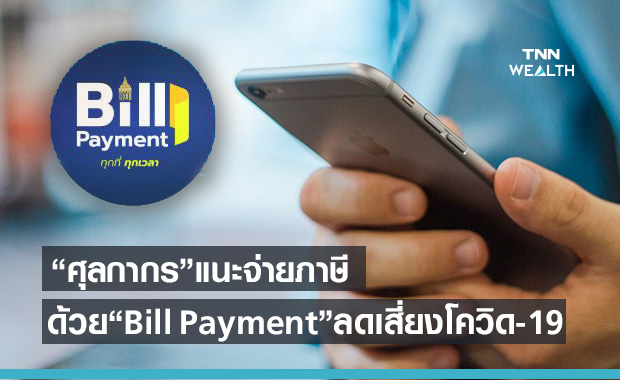 กรมศุลกากร แนะจ่ายภาษีด้วยระบบ Bill Payment ลดเสี่ยงโควิด-19