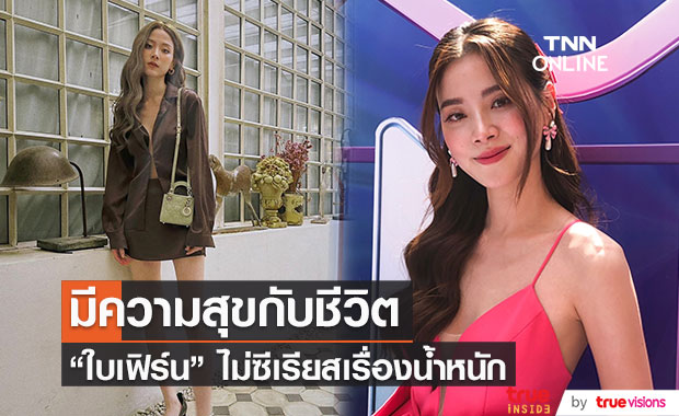 "ใบเฟิร์น" ไม่ซีเรียสเรื่องน้ำหนัก ปล่อยให้เป็นตามธรรมชาติ พร้อมลุยงานละครเต็มที่ (มีคลิป)