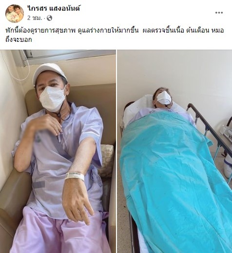 รอผลตรวจชิ้นเนื้อ! ไกรสร สามี พุ่มพวง ดวงจันทร์ เข้ารพ. แฟนๆ แห่ส่งกำลังใจแน่น