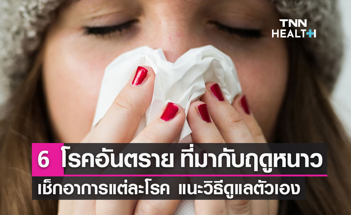 ฤดูหนาวต้องระวัง! เปิด 6 โรคอันตราย เช็กอาการ-แนะวิธีดูแลตัวเอง