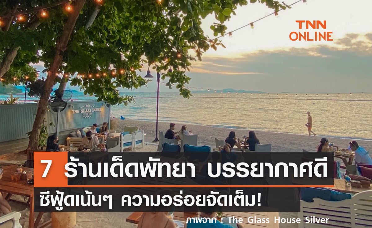 7 ร้านเด็ดพัทยา อัปเดต 2026 ชิวริมทะเล บรรยากาศดี ซีฟู้ดเน้นๆ ความอร่อยจัดเต็ม!