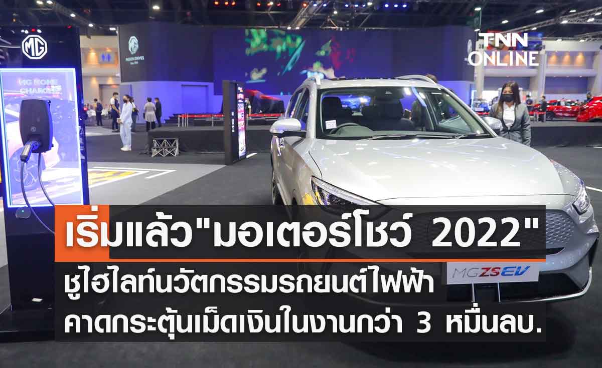 "มอเตอร์โชว์ 2022" ยกทัพรถยนต์ไฟฟ้ากว่า 20 รุ่นร่วมจัดแสดง-คาดเงินสะพัด 3 หมื่นลบ.