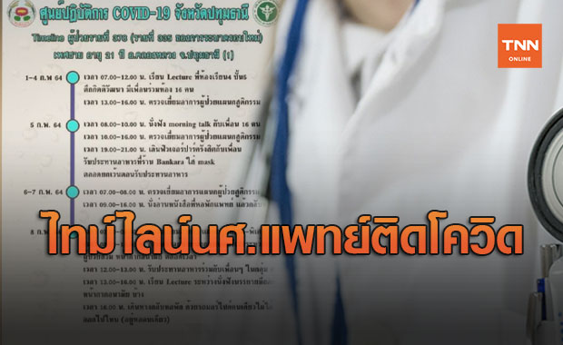เปิดไทม์ไลน์ นศ.แพทย์ ธรรมศาสตร์ ติดโควิด พบไปฟิวเจอร์ฯ ชิดลม กินหมูกระทะ