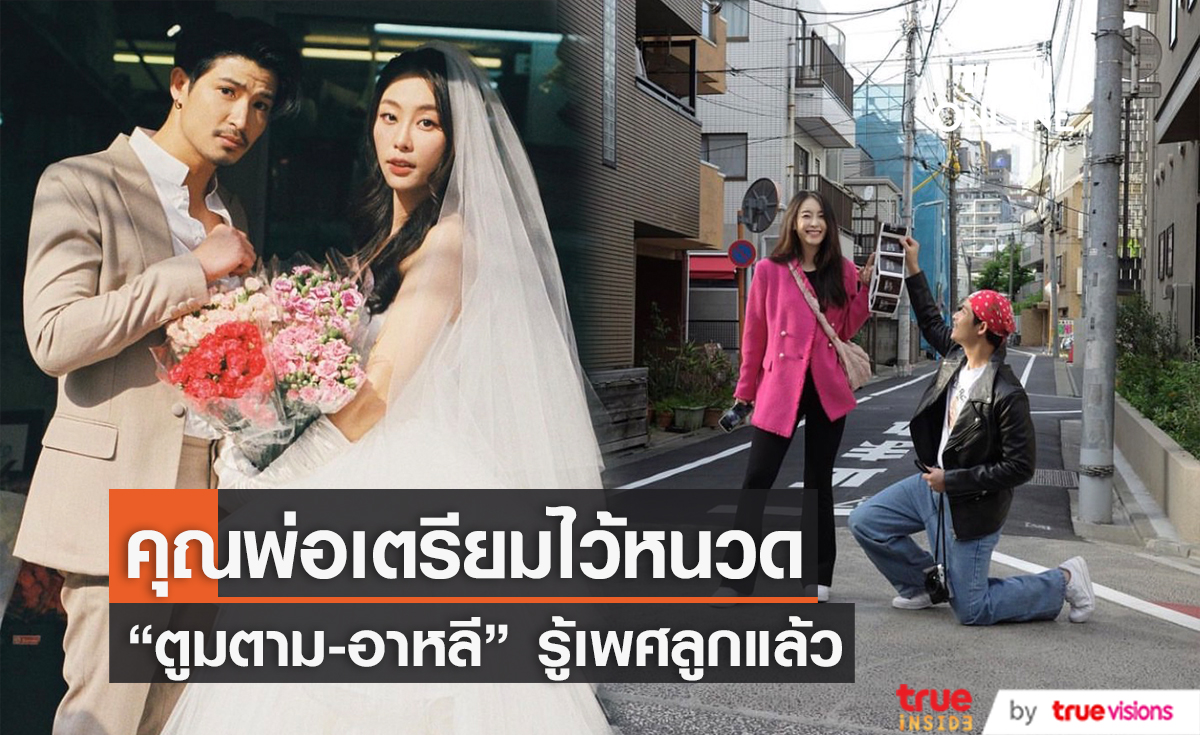  "ตูมตาม-อาหลี" เฮลั่น! เฉลยเพศลูกแล้ว เผยช่วงแรกทะเลาะกันหนักมาก