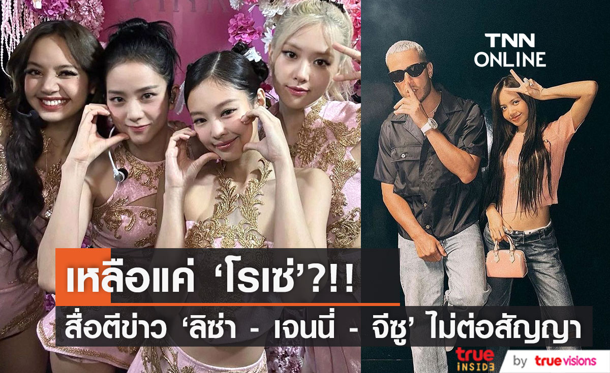 เหลือแค่ ‘โรเซ่’?!! สื่อตีข่าว ‘ลิซ่า - เจนนี่ - จีซู’ ไม่ต่อสัญญาค่าย YG แต่ยังอยู่กับ BLACKPINK ต่อ (อัปเดตค่ายแถลง)