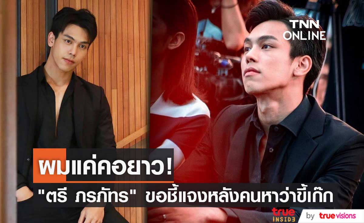 "ตรี ภรภัทร" ขอแก้ข่าวคนหาว่าขี้เก๊ก แจงผมแค่คอยาว