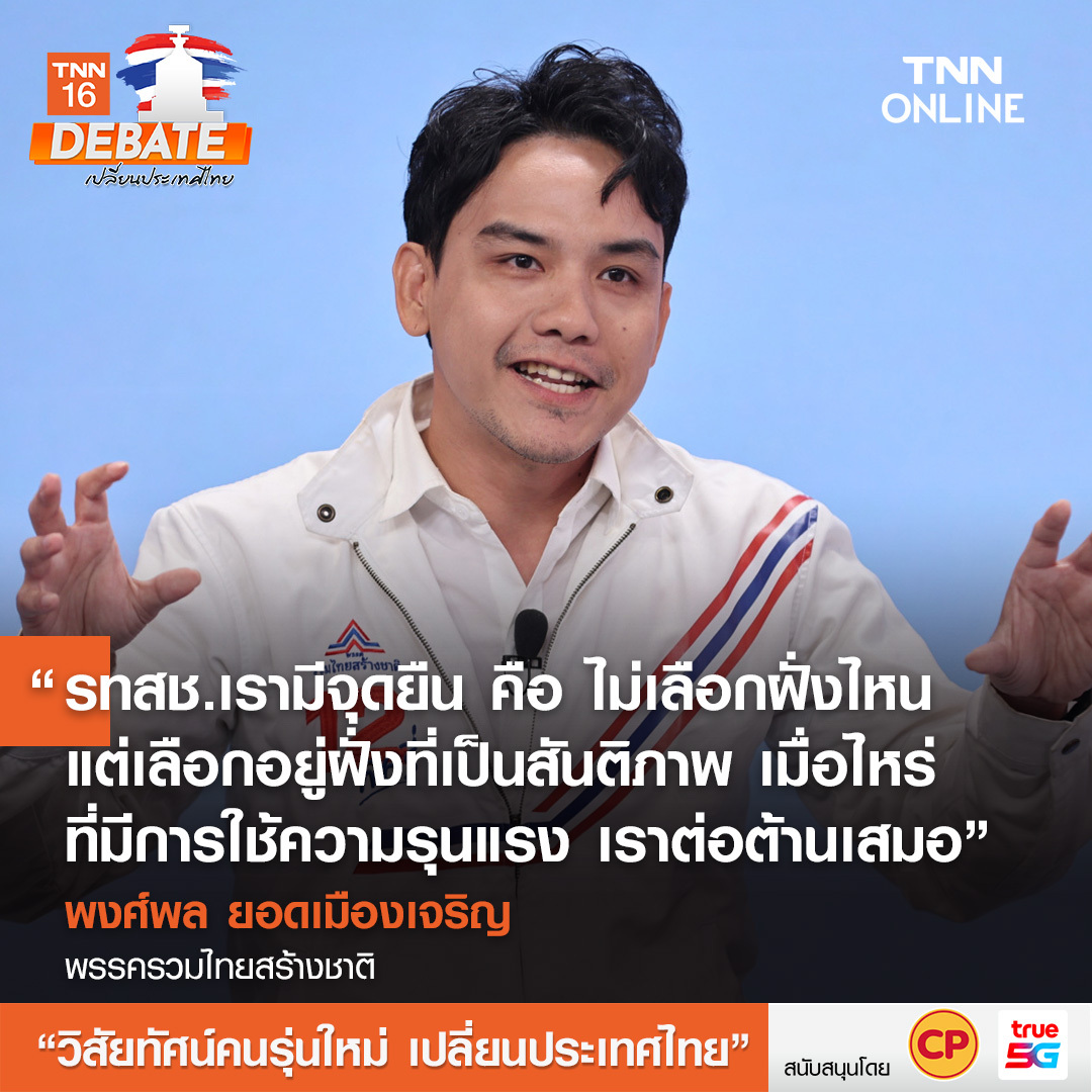 เลือกตั้ง 2566 สรุปเวทีดีเบต วิสัยทัศน์คนรุ่นใหม่ เปลี่ยนประเทศไทย&nbsp;