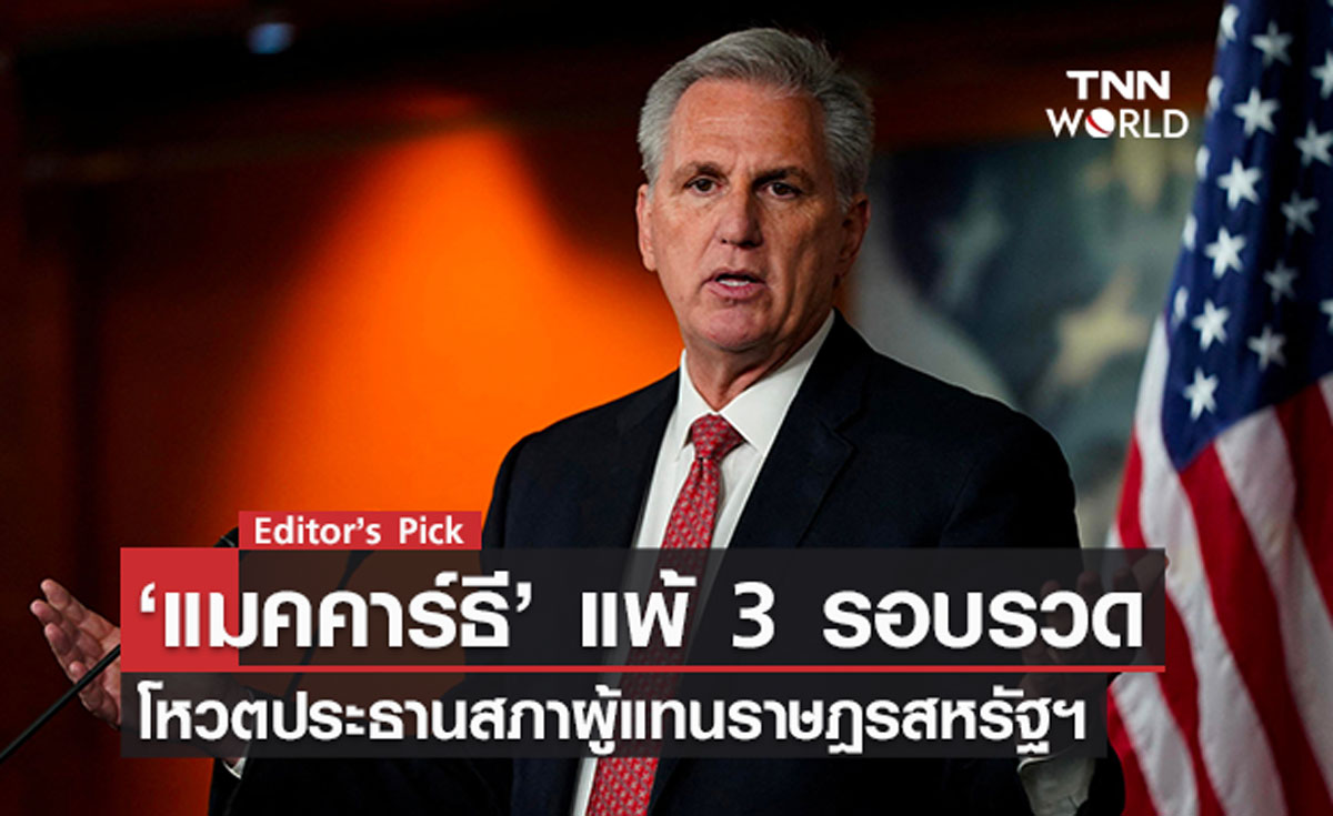 ‘แมคคาร์ธี’ แพ้ 3 รอบรวด โหวตประธานสภาผู้แทนราษฎรสหรัฐฯ