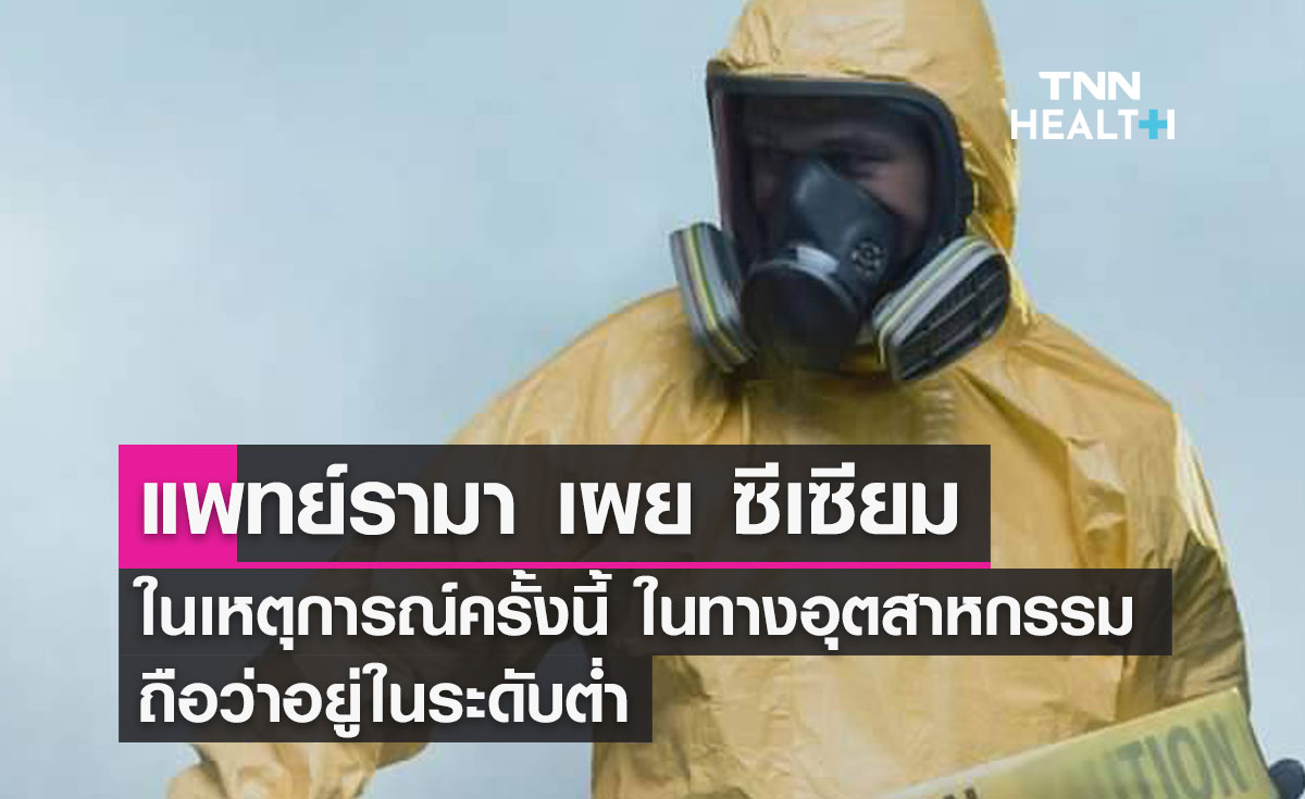 แพทย์รามา เผย ซีเซียมในเหตุการณ์ครั้งนี้ "ในทางอุตสาหกรรมถือว่าอยู่ในระดับต่ำ