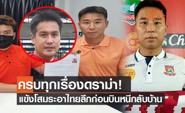 'ตั้ม ศราวุธ' เล่าทุกเหตุการณ์ 'ปาร์คจองโอ' โดนสองทีมดังเททั้งที่เพิ่งเซ็น