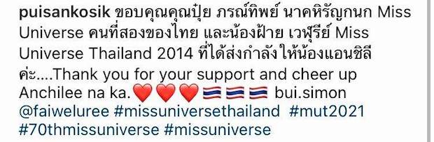 ‘แอนชิลี’ จะปรับปรุงให้ดีขึ้น!! ‘ปุ๋ย ภรณ์ทิพย์’ ให้กำลังใจก่อนรอบตัดสิน MU 