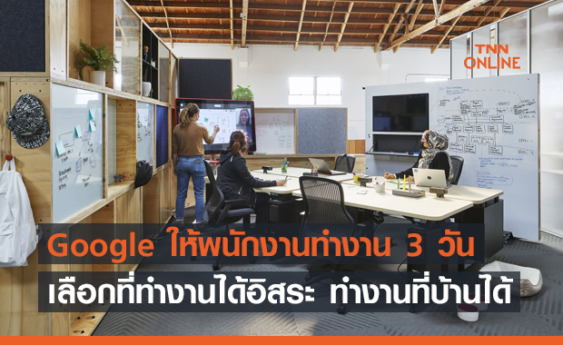 Google ให้พนักงานทำงาน 3 วัน เลือกที่ทำงานได้อิสระ