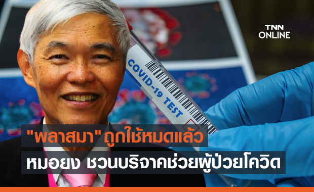 "หมอยง" ชวนผู้ป่วยโควิดที่หายแล้วบริจาค "พลาสมา" ช่วยชาติรอบ 2