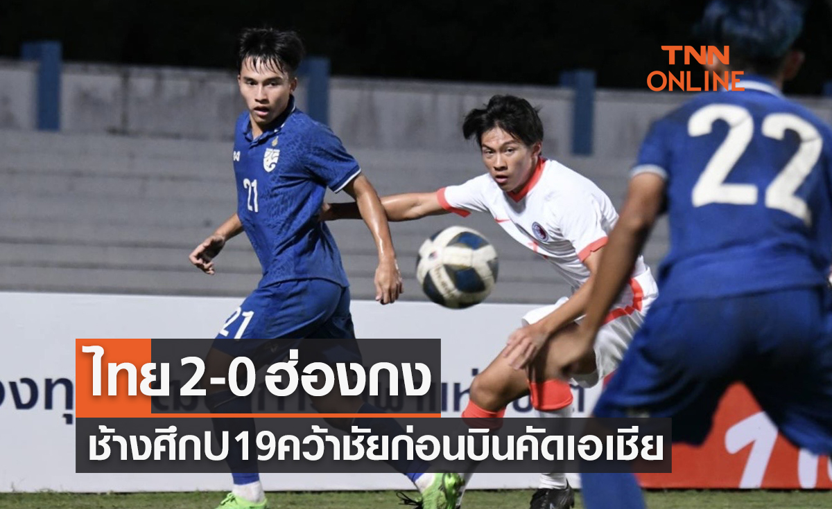 ผลบอลสด อุ่นเครื่อง U19 ไทย พบ ฮ่องกง