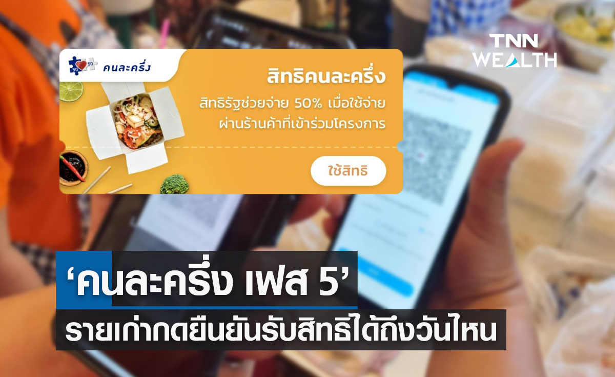 "คนละครึ่ง เฟส 5" ผู้ได้รับสิทธิเดิม กดยืนยันรับสิทธิแล้ว 16.39 ล้านราย