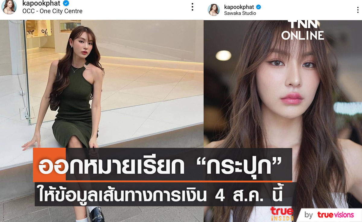 "ดีเอสไอ” ออกหมายเรียก “กระปุก พัชรา” ให้ข้อมูลเส้นทางการเงิน 4 ส.ค. นี้