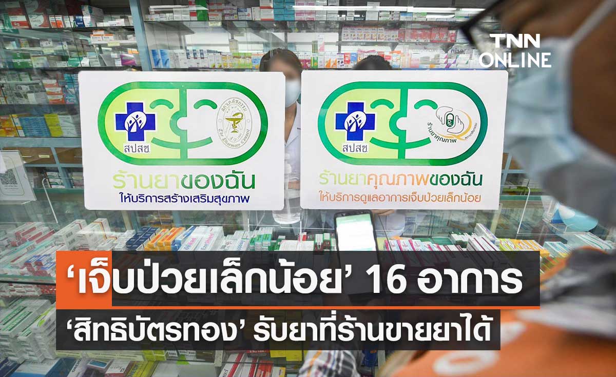 สิทธิบัตรทอง "เจ็บป่วยเล็กน้อย" 16 อาการ รับยาที่ร้านยาได้