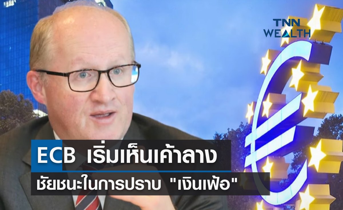 ECB เริ่มเห็นเค้าลาง ชัยชนะในการปราบ "เงินเฟ้อ" 