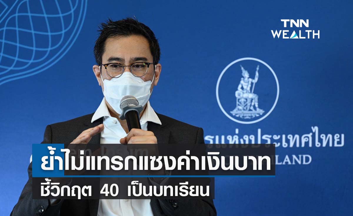 ผู้ว่าธปท.ย้ำไม่แทรกแซงค่าเงินบาท ชี้วิกฤต 40 เป็นบทเรียน