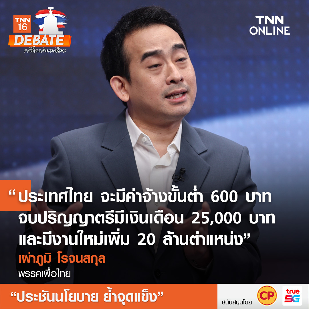 เลือกตั้ง 2566 ทำไมคนไทยต้องเลือกคุณ? ฟังจากปากผู้นำพรรคการเมือง 
