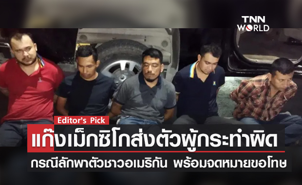 ‘แก๊งเม็กซิโกส่งตัวผู้กระทำผิด’ กรณีลักพาตัวชาวอเมริกัน 4 คน พร้อมจดหมายขอโทษเหยื่อ-ครอบครัว