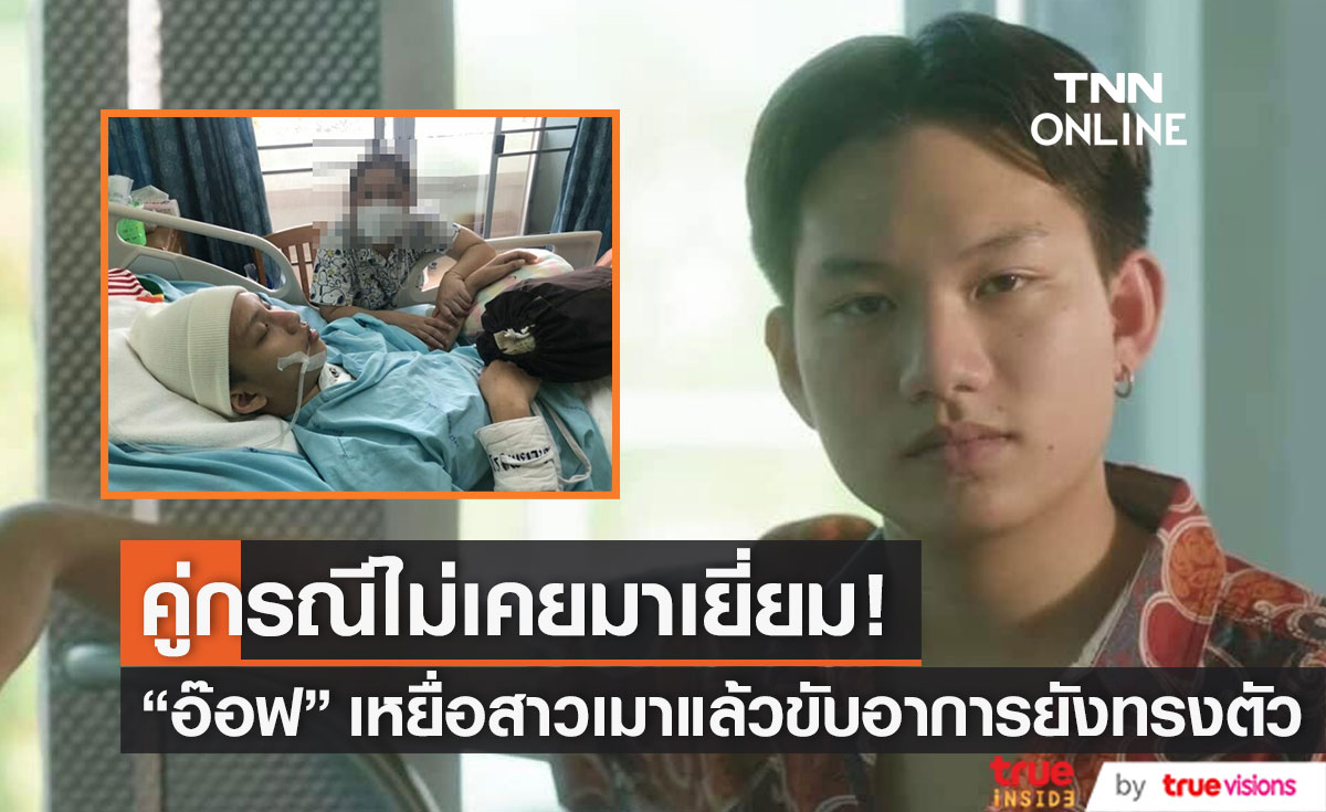 นักแสดงหนุ่ม "อ๊อฟ ธนกฤต" เหยื่อสาวเมาแล้วขับ อาการยังทรงตัว ผ่านมา10เดือนคู่กรณีไม่เคยมาเยี่ยม