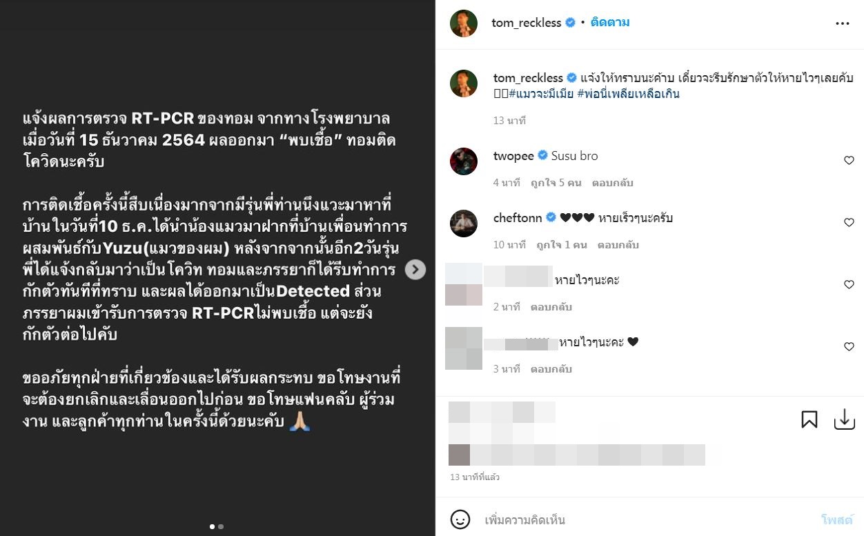 ติดโควิด-19!! ทอม Room39 คาดรับเชื้อจากรุ่นพี่ที่มาบ้าน