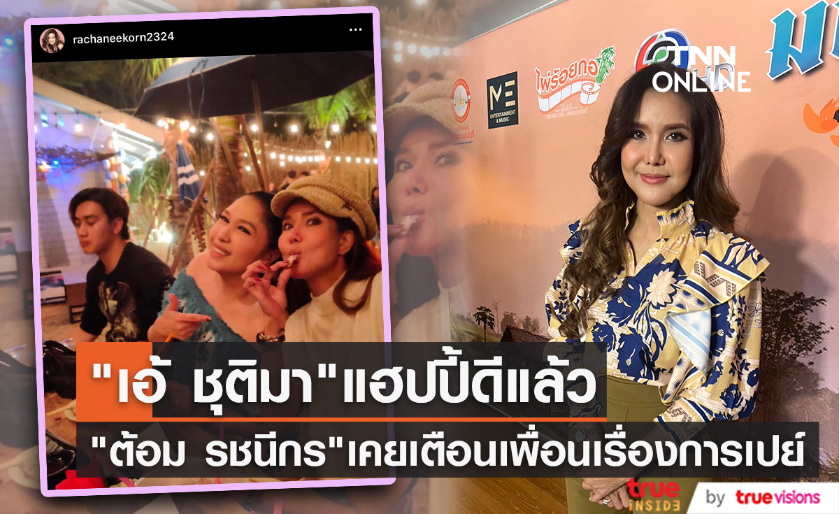 "ต้อม รชนีกร" เตือน "เอ้ ชุติมา" ตลอดเรื่องเปย์ผู้ชาย