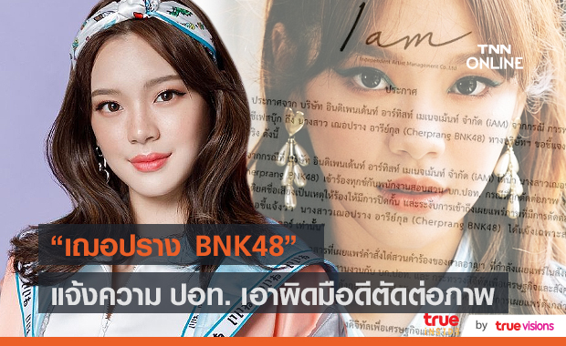 "เฌอปราง BNK48" มอบอำนาจแจ้งความ ปอท.เอาผิดมือตัดต่อภาพ (มีคลิป)
