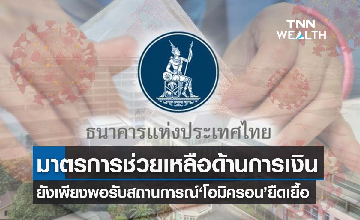 ธปท.ย้ำมาตรการช่วยเหลือด้านการเงินยังเพียงพอรองรับสถานการณ์โควิด โอมิครอน หากยืดเยื้อ