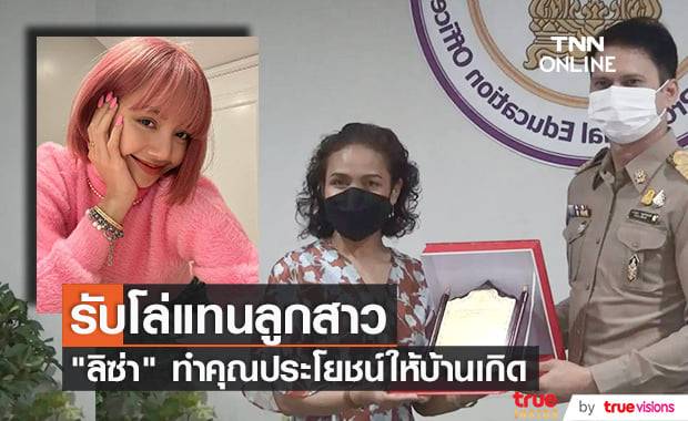 คุณแม่ของ "ลิซ่า-ลลิษา มโนบาล" รับโล่เชิดชูเกียรติแทนลูกสาวในฐานะที่เป็นแบบอย่างที่ดีให้เยาวชนบุรีรัมย์