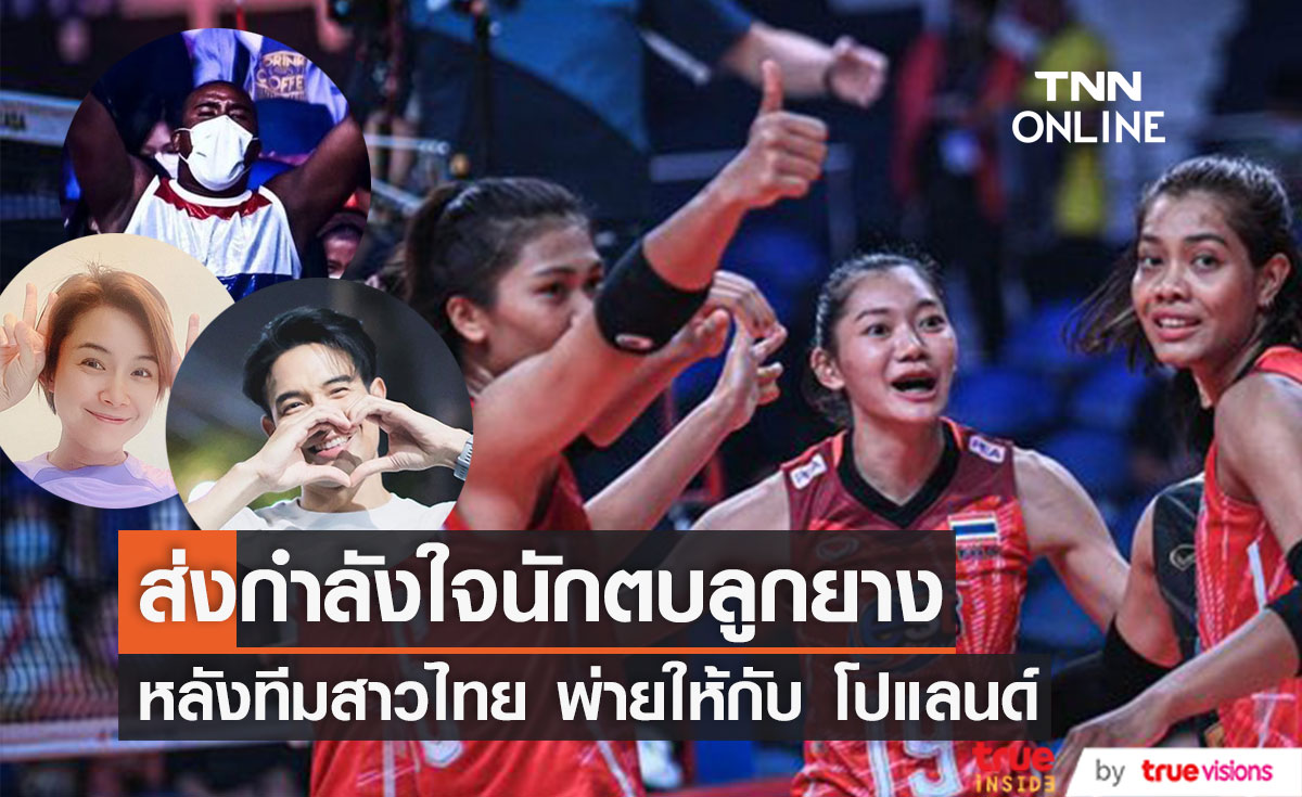 นักตบลูกยางครองเทรนด์! "คนบันเทิง" ส่งกำลังใจหลัง ทีมสาวไทย พ่ายโปแลนด์