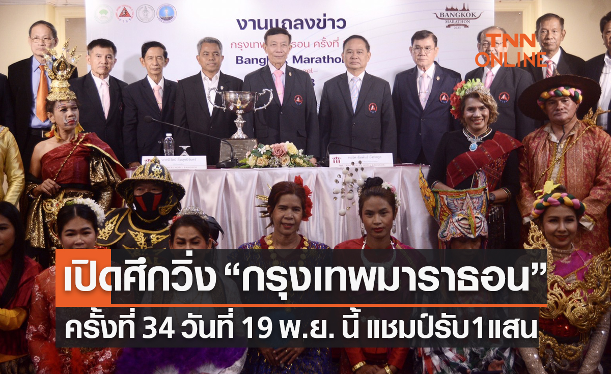 'สมาคมนักวิ่งเพื่อสุขภาพฯ' จัดกิจกรรม 'กรุงเทพมาราธอน' ครั้งที่ 34 แชมป์รับแสนบาท