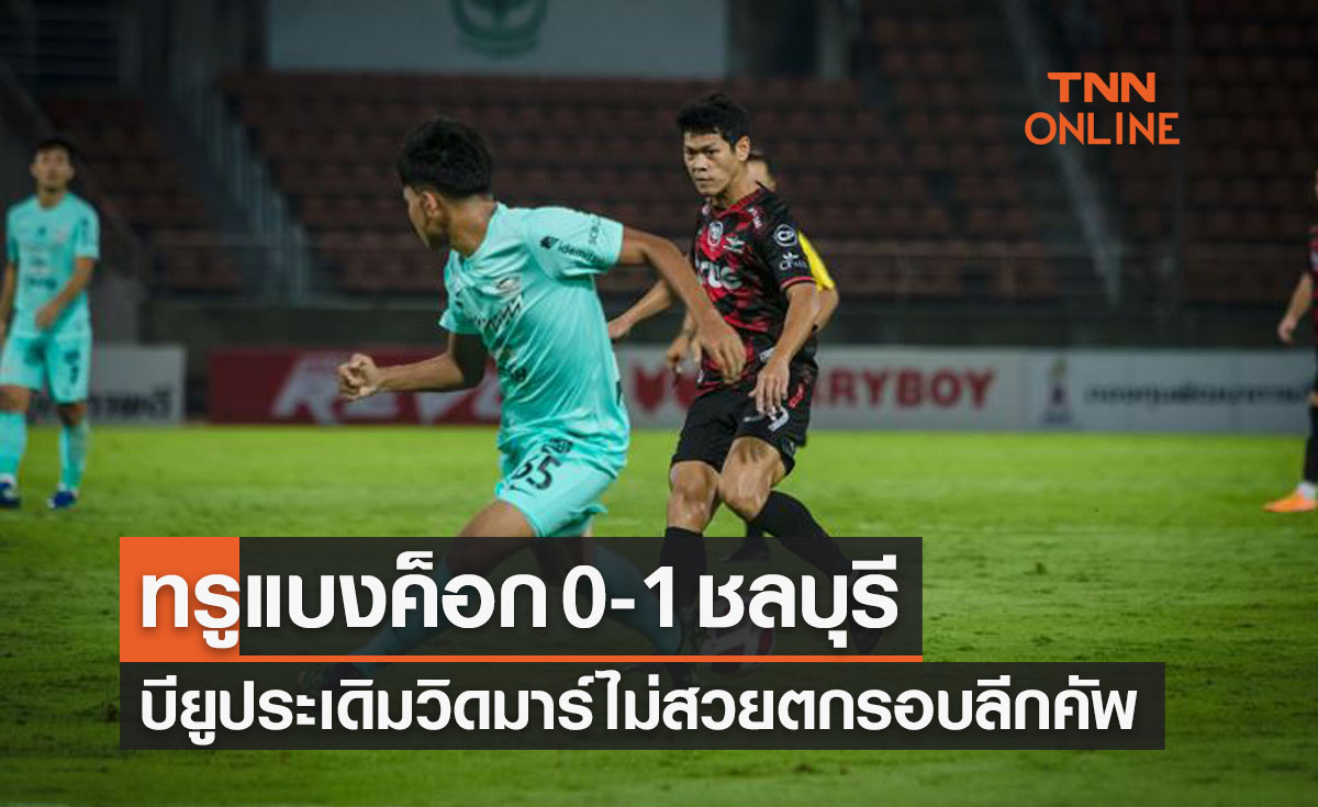 ผลบอลสด รีโว่ ลีกคัพ 2021-22 รอบ8ทีมสุดท้าย ทรู แบงค็อก ยูไนเต็ด พบ ชลบุรี เอฟซี