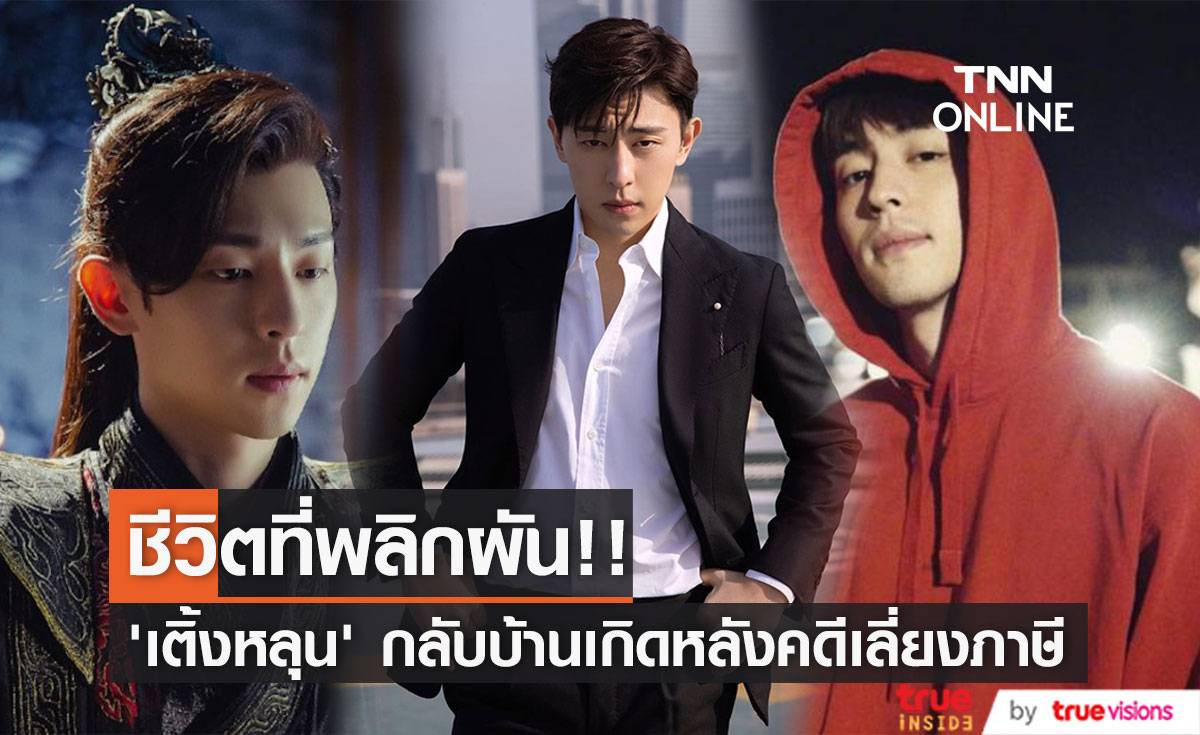 ชีวิตสุดพลิกผัน!! ‘เติ้งหลุน’ กลับบ้านเกิดไร้เงาทีมงานหลังคดีเลี่ยงภาษี