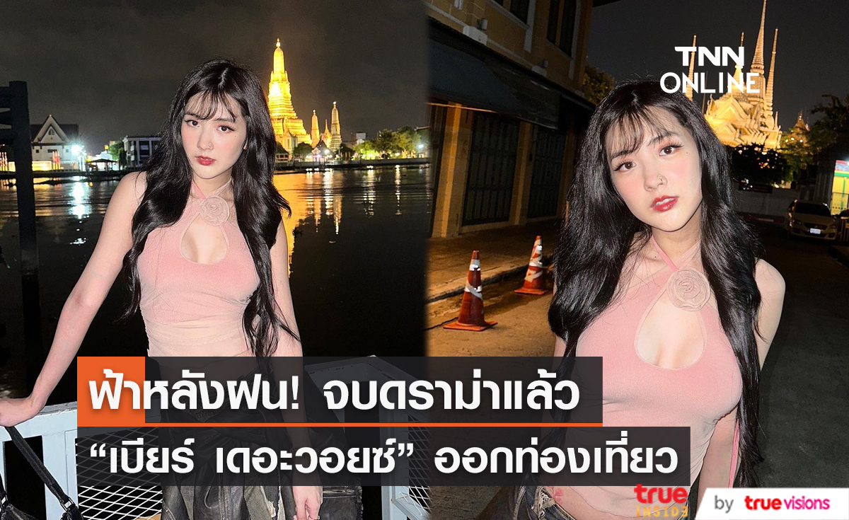 "เบียร์ ภัสรนันท์" กำลังใจดี เผยภาพไปเที่ยวกับเพื่อนหลังเจอข่าวดราม่า   (มีคลิป)