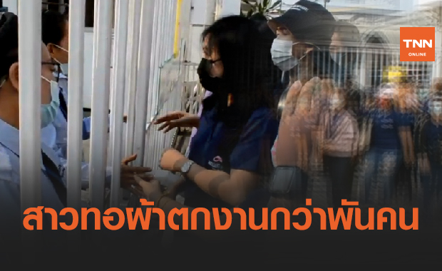 โรงงานปิด! สาวฉันทนา 1,300 ชีวิตตกงาน-ก.แรงงานยื่นมือช่วย