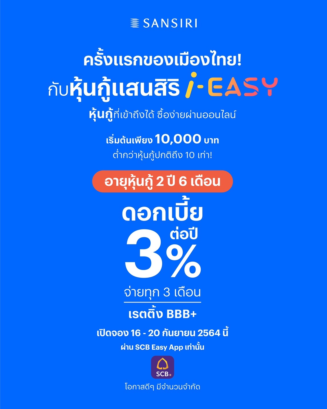 เริ่มแล้ววันนี้ ! จองซื้อหุ้นกู้แสนสิริ i-EASY ชู ดอกเบี้ย 3%