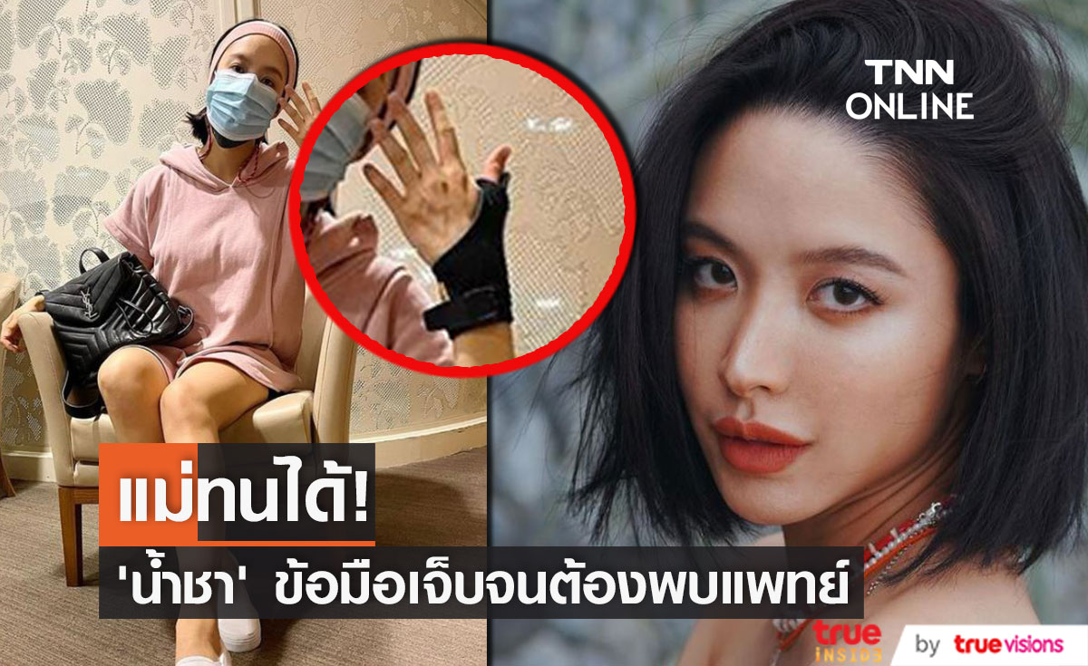 "น้ำชา ชีรณัฐ"  เจ็บข้อมือ จนต้องพบแพทย์ หลังคลอดลูก 6 วัน