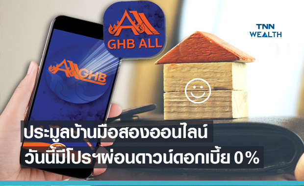 ธอส. เปิดประมูลบ้านมือสองออนไลน์ ให้ผ่อนดาวน์ดอกเบี้ย 0% นานสูงสุด 48 เดือน 