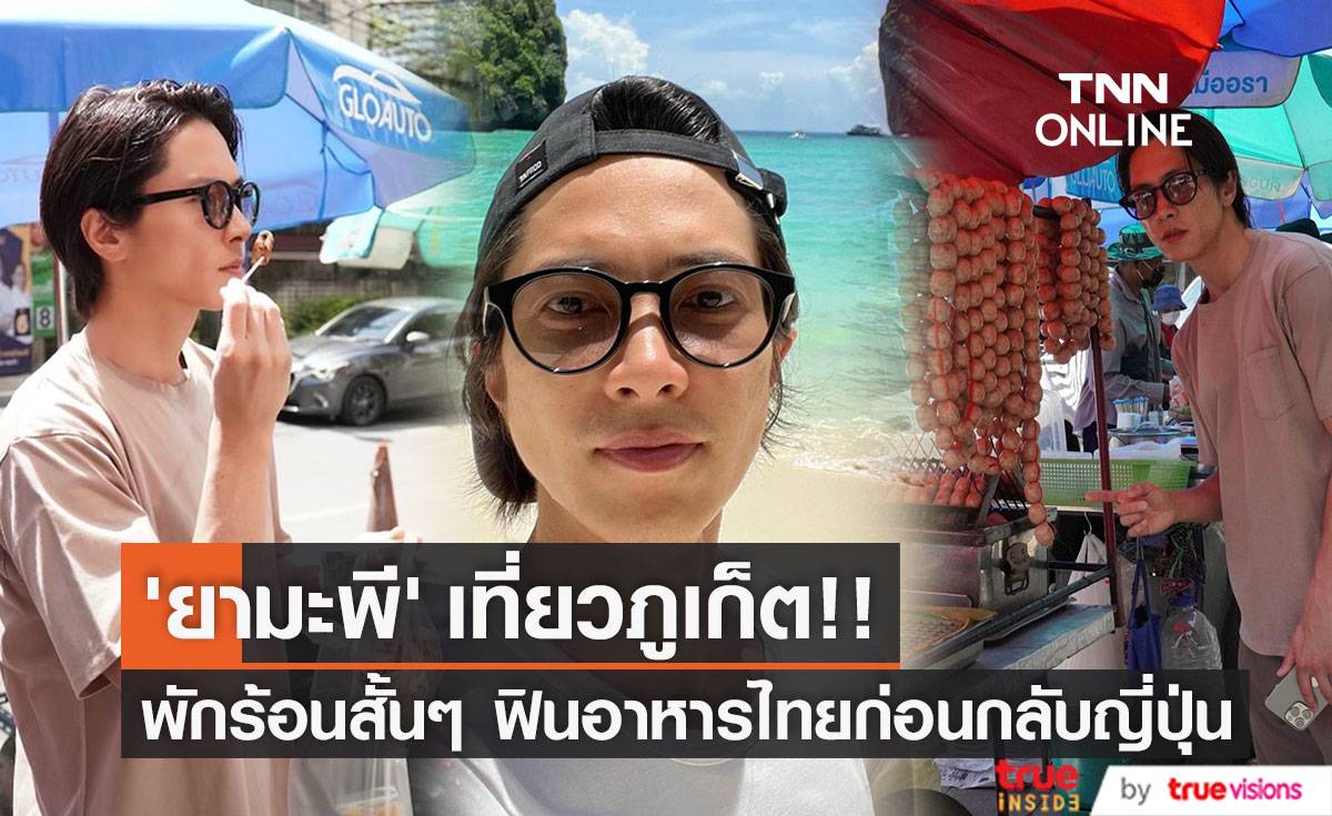‘ยามะพี’ เที่ยวภูเก็ต!! พักร้อนสั้นๆ ฟินสตรีทฟู้ดไทย ก่อนกลับญี่ปุ่น