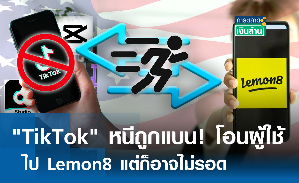 "TikTok" หนีถูกแบน! โอนผู้ใช้ ไป Lemon8 แต่ก็อาจไม่รอด l การตลาดเงินล้าน
