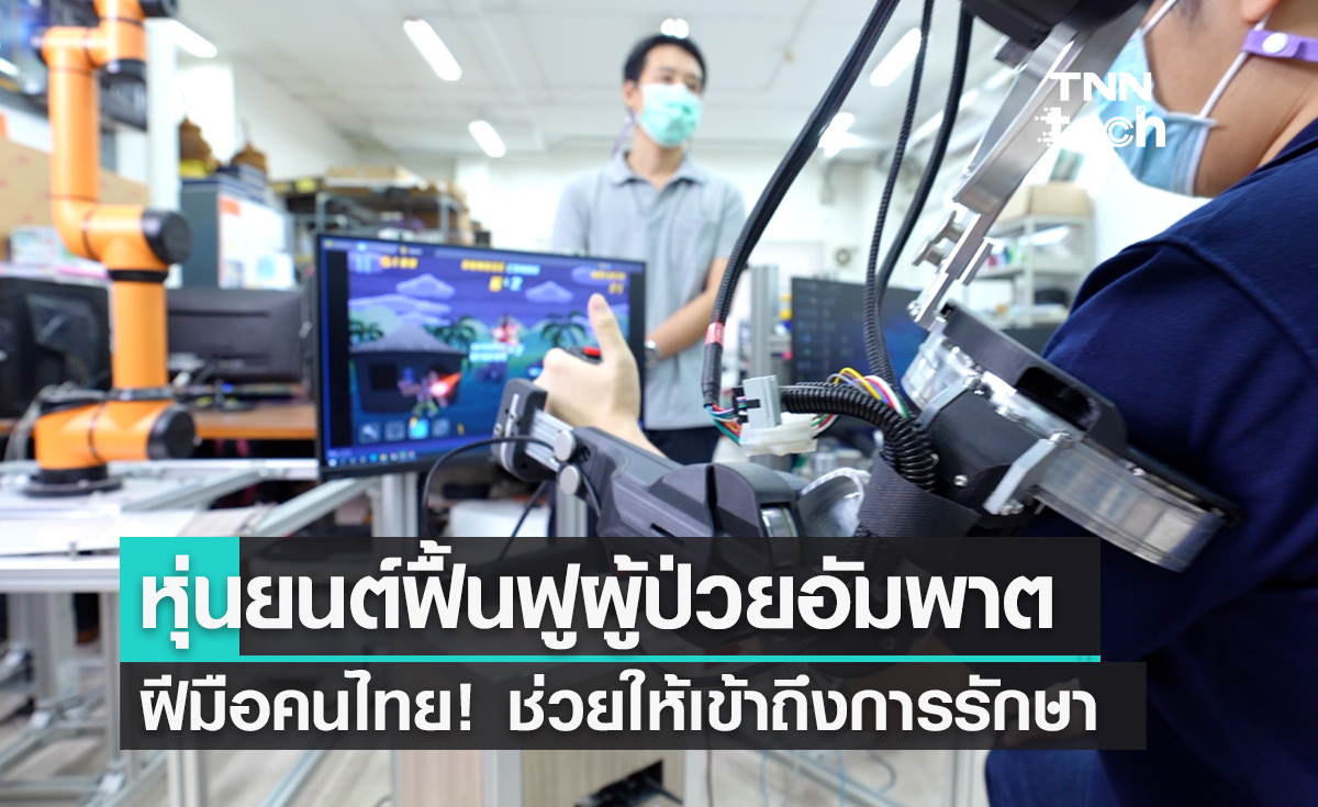 หุ่นยนต์ฟื้นฟูผู้ป่วยอัมพฤกษ์ อัมพาต ฝีมือคนไทย