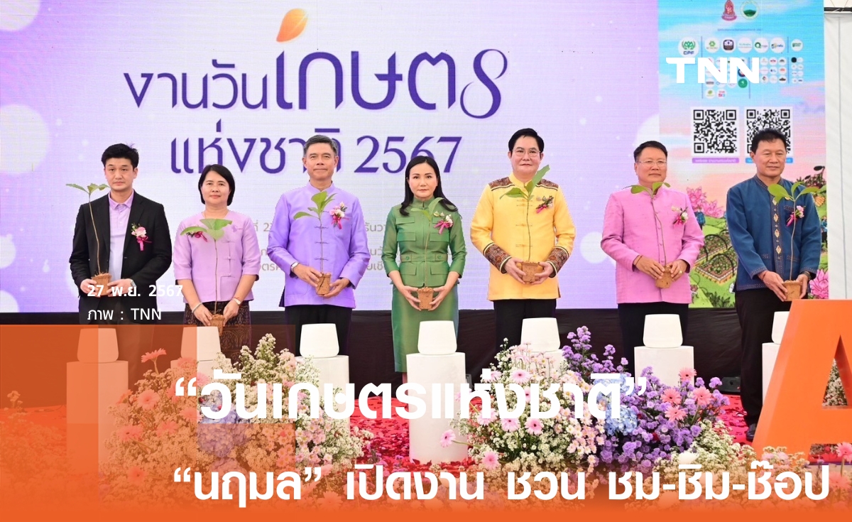 "วันเกษตรแห่งชาติ"  นฤมล ชวนคนไทย ชม-ชิม-ช๊อป อุดหนุนเกษตรกร