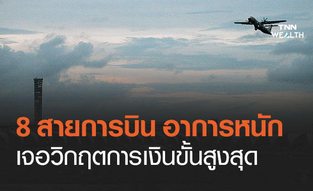 อาการหนัก! เปิดรายชื่อ 8 สายการบิน เผชิญวิกฤตการเงินขั้นสูงสุด
